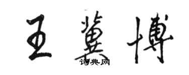 駱恆光王冀博行書個性簽名怎么寫