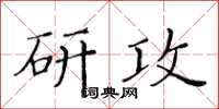 黃華生研攻楷書怎么寫