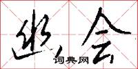 幽悒的意思_幽悒的解釋_國語詞典