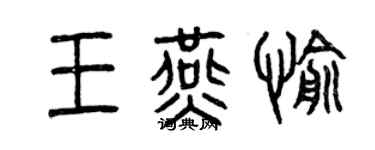 曾慶福王燕愉篆書個性簽名怎么寫