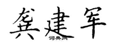 丁謙龔建軍楷書個性簽名怎么寫