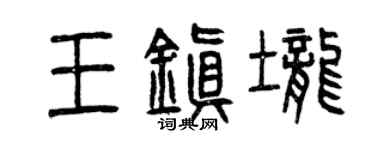 曾慶福王鎮壟篆書個性簽名怎么寫