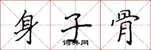 侯登峰身子骨楷書怎么寫