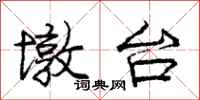 龐中華墩台行書怎么寫