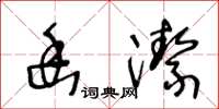 王冬齡幽潔草書怎么寫