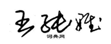 朱錫榮王純雅草書個性簽名怎么寫