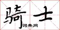 周炳元騎士楷書怎么寫