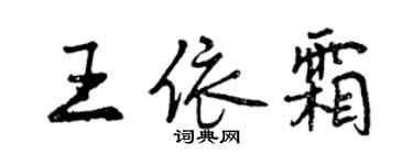 曾慶福王依霜行書個性簽名怎么寫