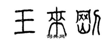 曾慶福王來剛篆書個性簽名怎么寫