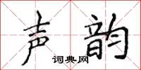 侯登峰聲韻楷書怎么寫