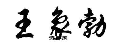 胡問遂王象勃行書個性簽名怎么寫