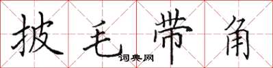 田英章披毛帶角楷書怎么寫