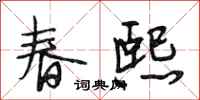 段相林春熙行書怎么寫