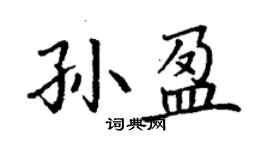 丁謙孫盈楷書個性簽名怎么寫