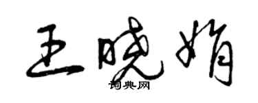 曾慶福王曉娟草書個性簽名怎么寫