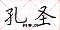 荊霄鵬孔聖楷書怎么寫