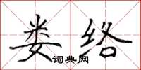 侯登峰婁絡楷書怎么寫