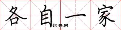 荊霄鵬各自一家楷書怎么寫