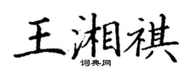 丁謙王湘祺楷書個性簽名怎么寫