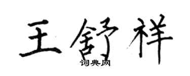 何伯昌王舒祥楷書個性簽名怎么寫