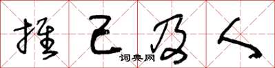 王冬齡推己及人草書怎么寫