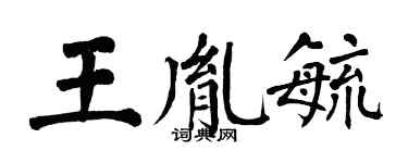 翁闓運王胤毓楷書個性簽名怎么寫