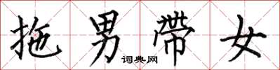 何伯昌拖男帶女楷書怎么寫