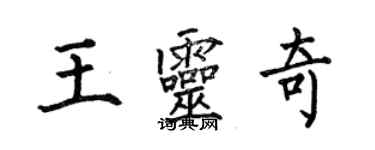何伯昌王靈奇楷書個性簽名怎么寫