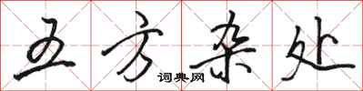 駱恆光五方雜處行書怎么寫