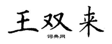丁謙王雙來楷書個性簽名怎么寫