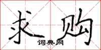 侯登峰求購楷書怎么寫