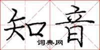 龐中華知音楷書怎么寫