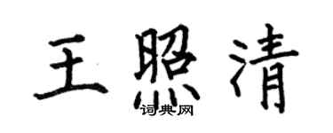 何伯昌王照清楷書個性簽名怎么寫