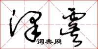 王冬齡澤虞草書怎么寫