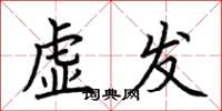 荊霄鵬虛發楷書怎么寫