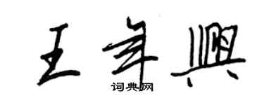 王正良王年興行書個性簽名怎么寫