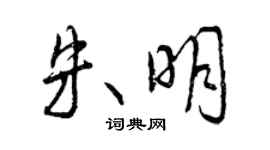 曾慶福朱明行書個性簽名怎么寫