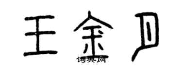 曾慶福王金月篆書個性簽名怎么寫