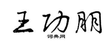 曾慶福王功朋行書個性簽名怎么寫