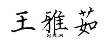 何伯昌王雅茹楷書個性簽名怎么寫