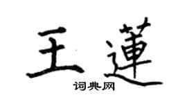 何伯昌王蓮楷書個性簽名怎么寫