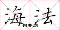 黃華生海法楷書怎么寫