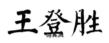 翁闓運王登勝楷書個性簽名怎么寫