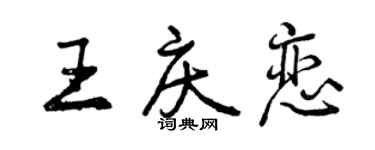 曾慶福王慶戀行書個性簽名怎么寫