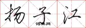 田英章揚子江行書怎么寫
