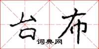 侯登峰檯布楷書怎么寫