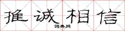 范連陞推誠相信隸書怎么寫