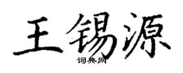 丁謙王錫源楷書個性簽名怎么寫