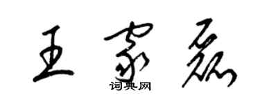 梁錦英王家磊草書個性簽名怎么寫