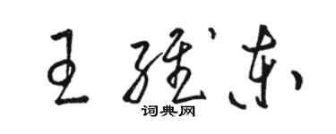 駱恆光王維東草書個性簽名怎么寫